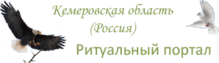 Портал похоронных компаний Кемеровской области.
