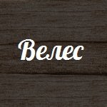 Компания «Велес»