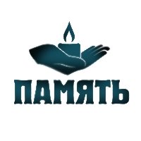 Компания «Память»